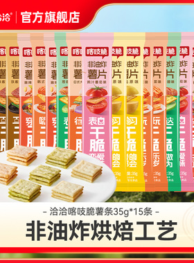 洽洽喀吱脆薯片恰恰薯脆35g*15非油炸网红多口味办公室零食小吃