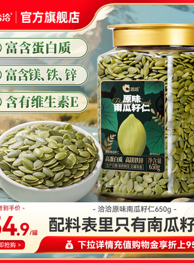 洽洽罐装南瓜子仁650g新品坚果炒货零食量贩装南瓜籽休闲健康零食