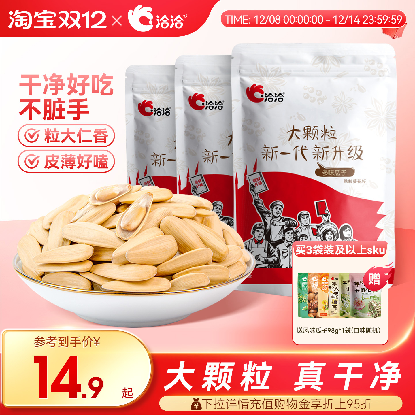 洽洽多味瓜子500g恰恰盐磨去皮葵花籽休闲零食白瓜子大颗粒