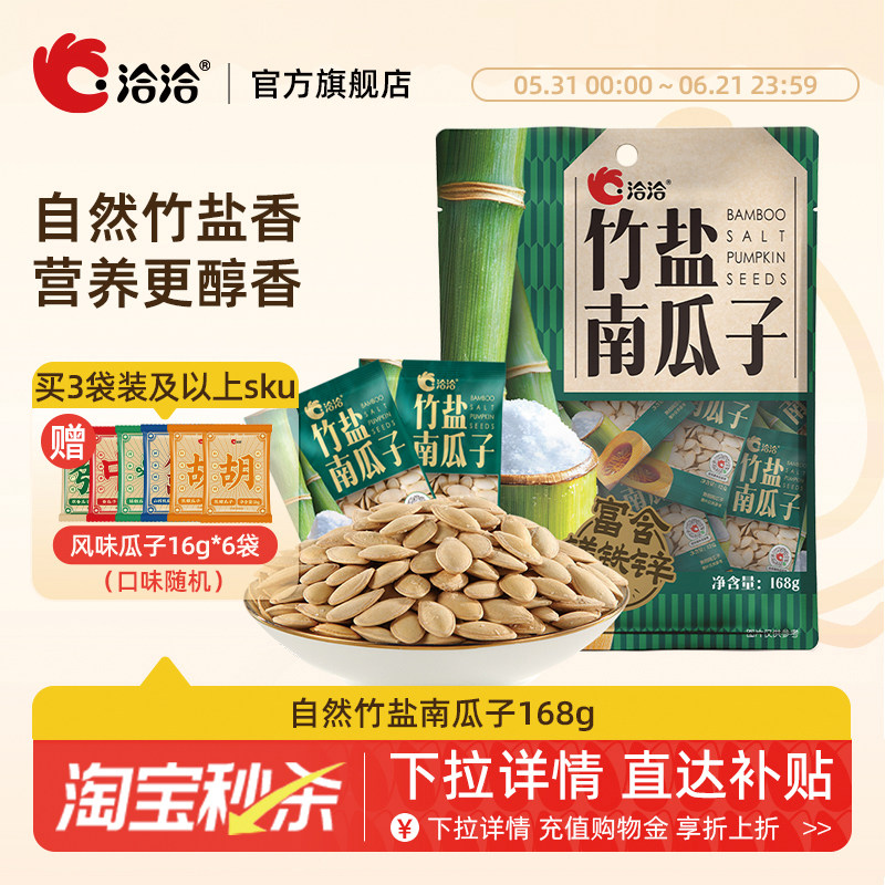 洽洽自然竹盐南瓜子168g独立小包装熟制炒货休闲健康追剧零食