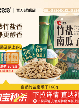 洽洽自然竹盐南瓜子168g独立小包装熟制炒货休闲健康追剧零食