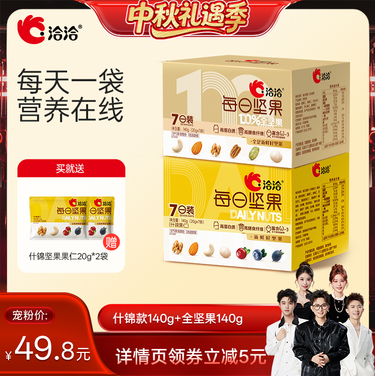 【香菇中秋礼遇季】洽洽什锦果仁140g全坚果140g健康营养零食