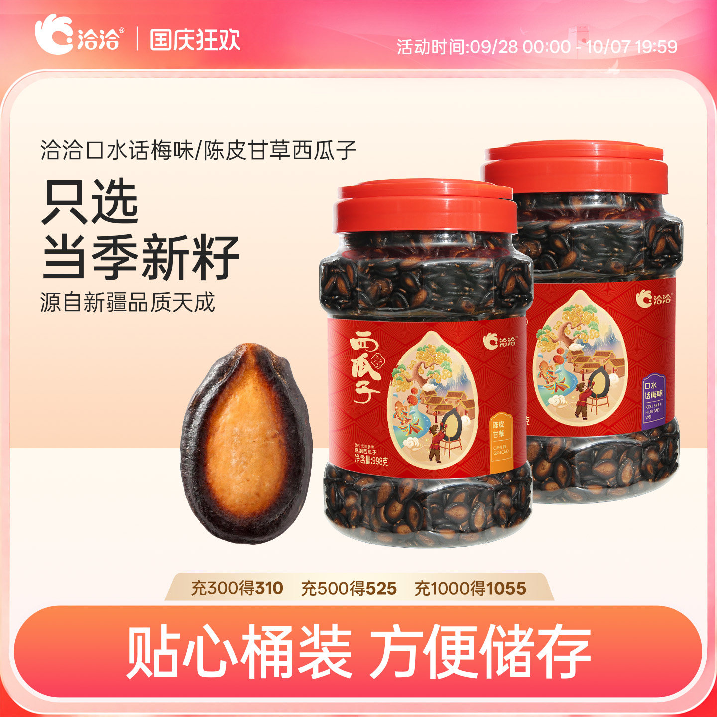 洽洽口水话梅味/陈皮甘草西瓜子898g998g罐装黑瓜子休闲零食正品