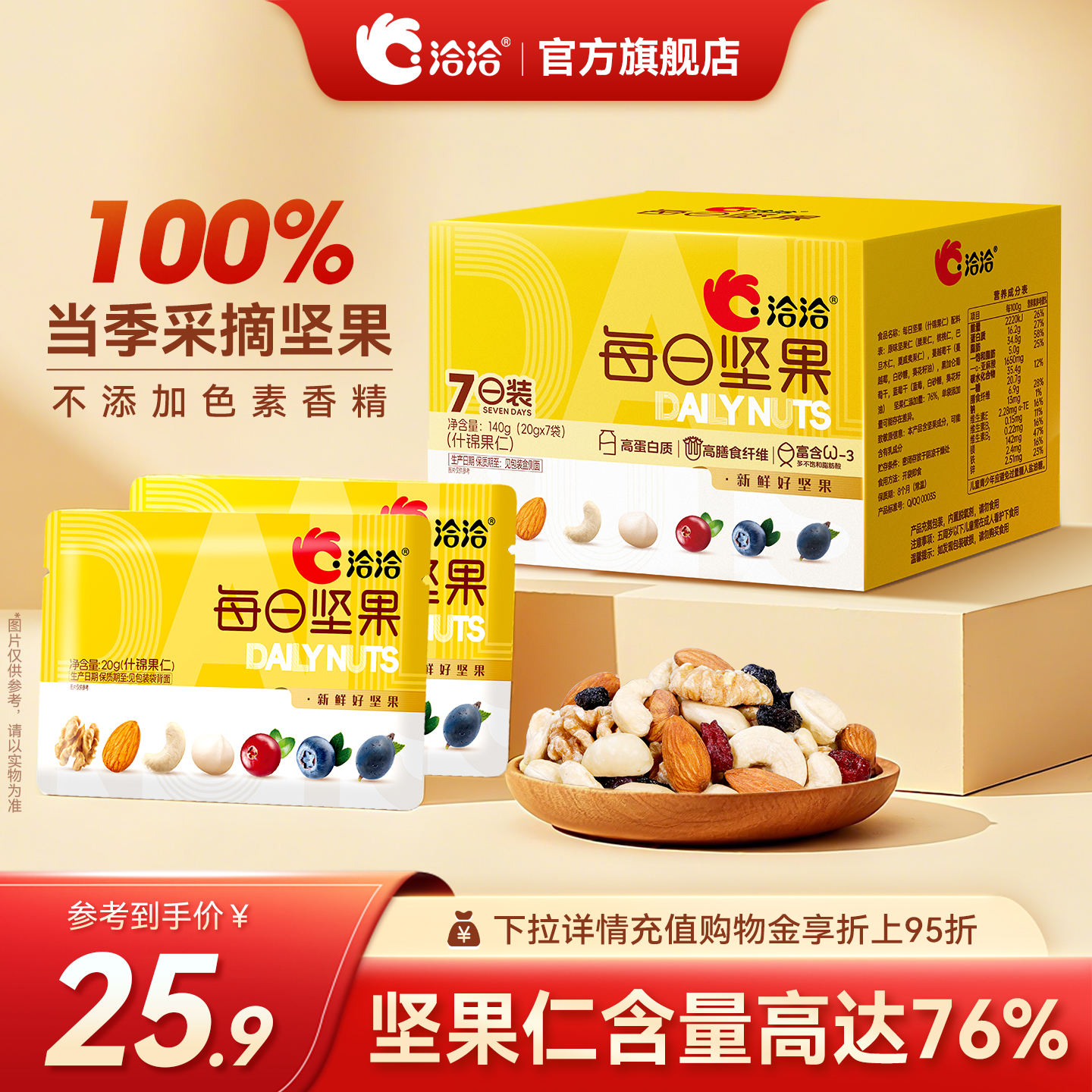 洽洽每日坚果140g/7日混合坚果核桃夏威夷果新鲜便携健康零食