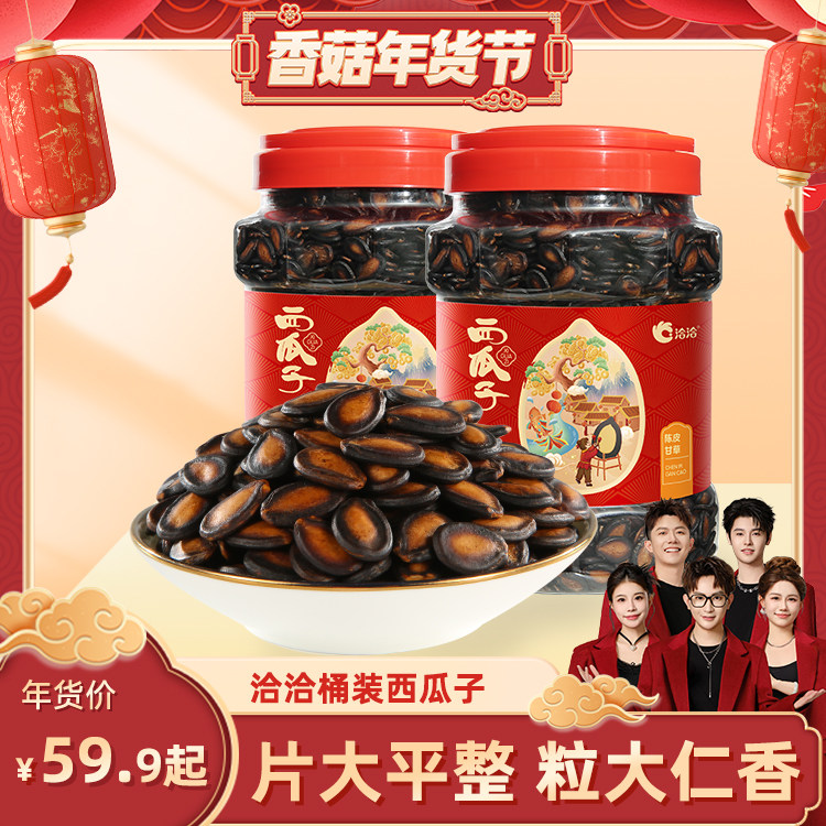 【香菇超级年货节】洽洽桶装陈皮甘草口水话梅味西瓜子年货零食