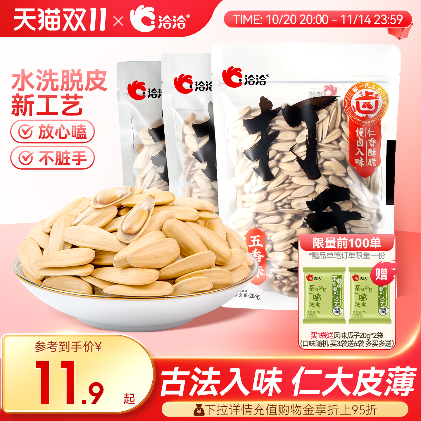 洽洽打手瓜子208g/300g脱皮大颗粒多味白皮葵花籽炒货五香陈皮味