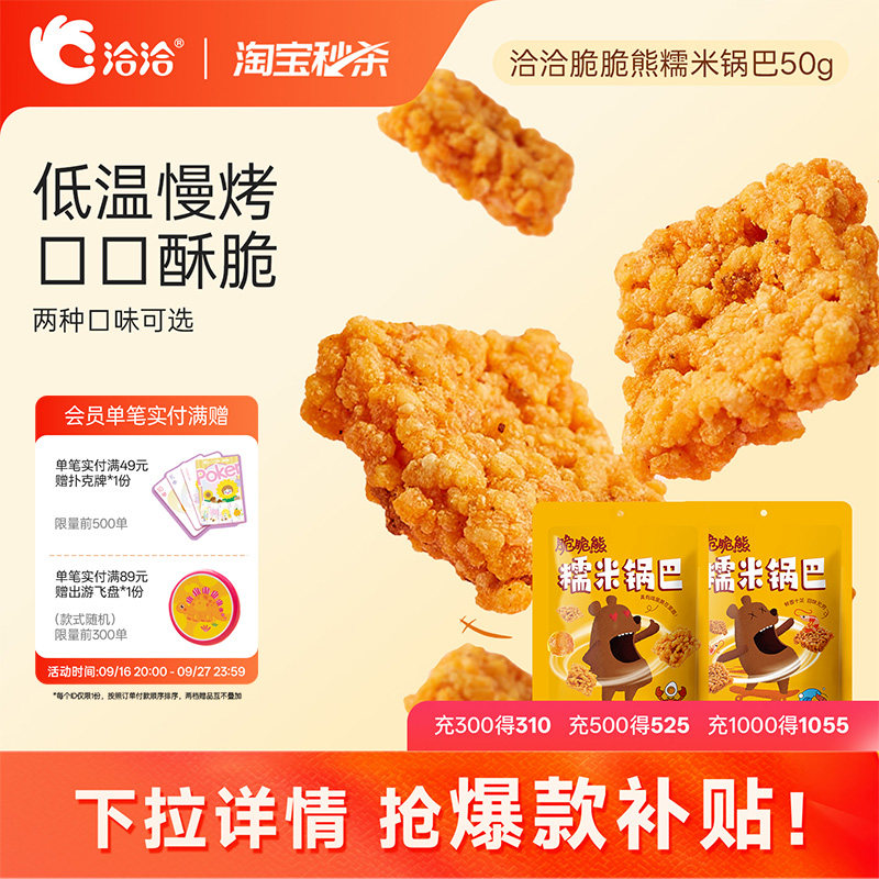 洽洽脆脆熊糯米锅巴50g