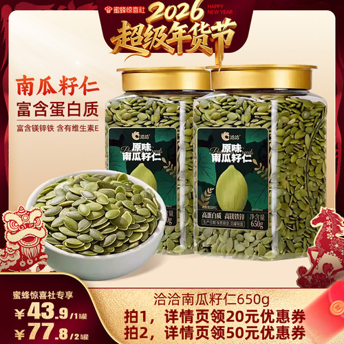 【蜜蜂惊喜社】洽洽罐装南瓜子仁650g新品坚果炒货零食量贩装