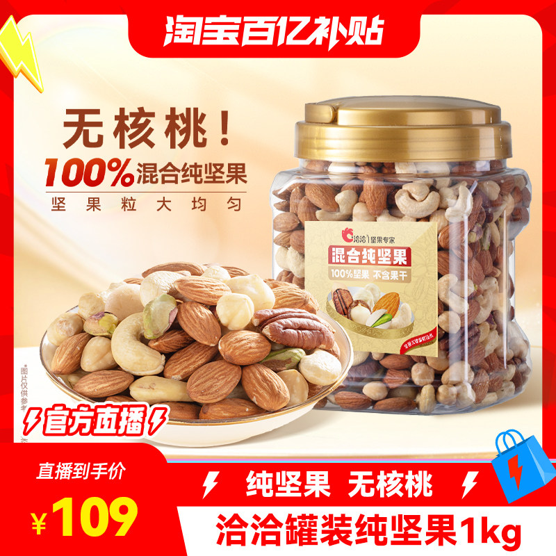 洽洽罐装混合纯坚果1kg 每日坚果炒货健康零食办公室下午茶