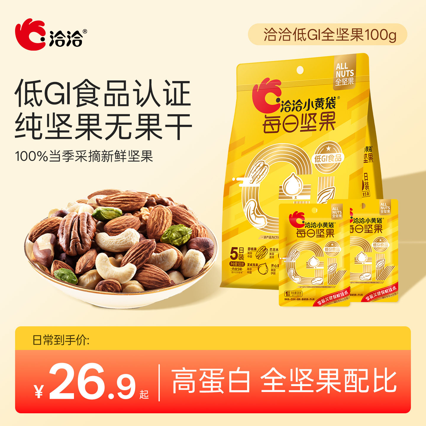 洽洽小黄袋低GI每日纯坚果100g新鲜混合果仁营养健康开心果碧根果图片