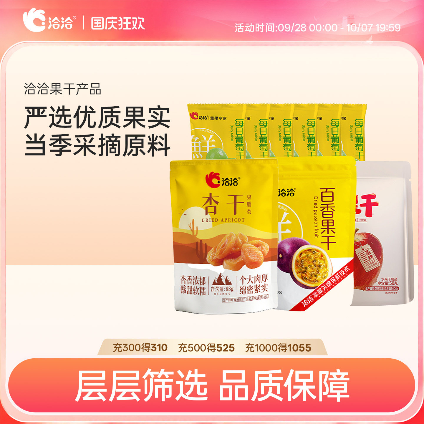 洽洽葡萄干杏干苹果干百香果干袋装休闲办公室居家零食水果干酸甜