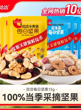 洽洽小黄袋每日坚果15g恰恰小蓝袋混合坚果干孕妇零食散装无盒