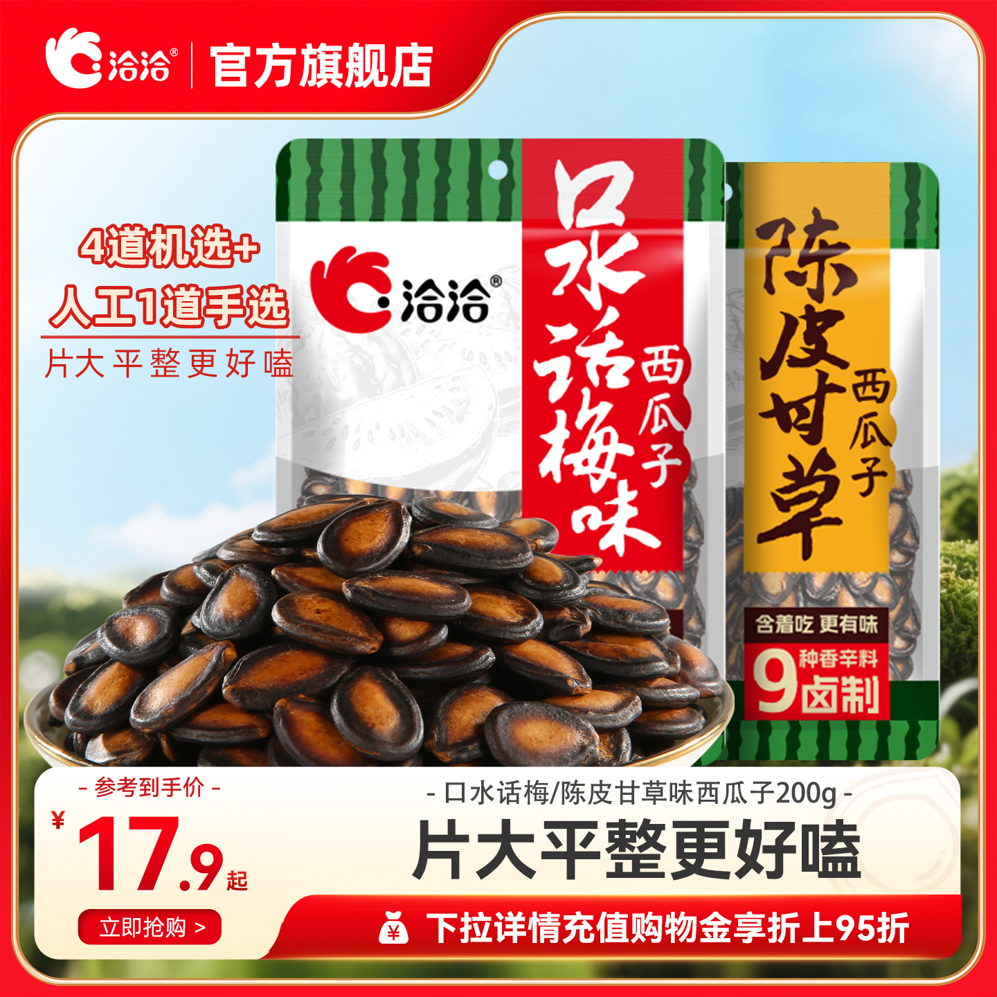 洽洽西瓜子陈皮甘草话梅味恰恰黑瓜子200g大片西瓜籽旗舰店零食