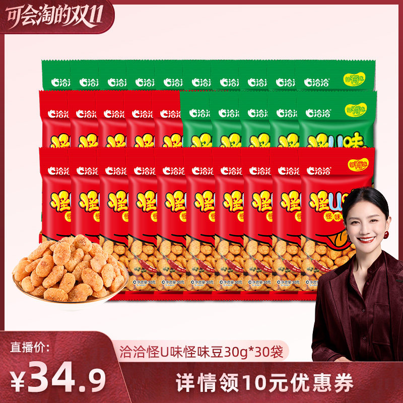 【胡可推荐】洽洽怪U味怪味豆30g*30袋五香味麻辣味蚕豆怀旧零食