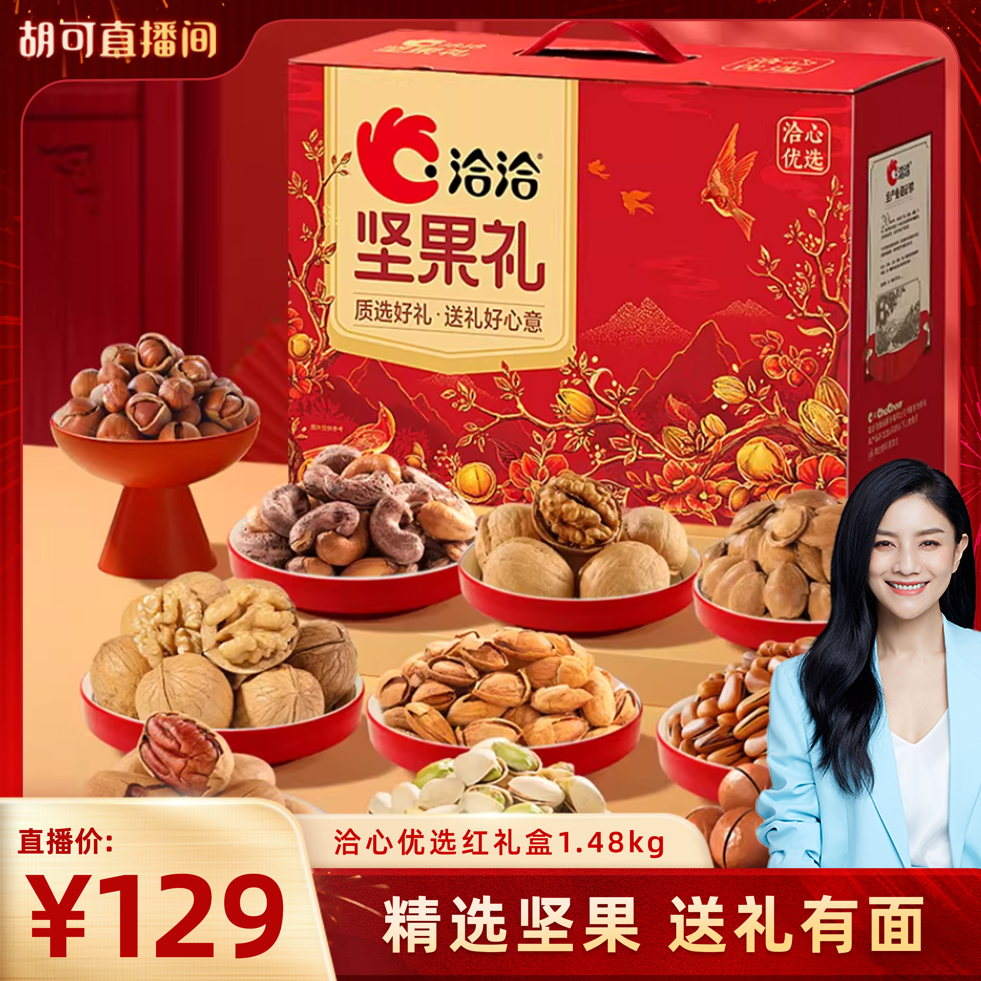 【wuli大韬哥】洽洽心优选红坚果礼1.48kg混合干果炒货春节送礼,零食/坚果/特产,坚果礼盒,淘宝优惠券,粉丝福利购,淘宝优惠卷