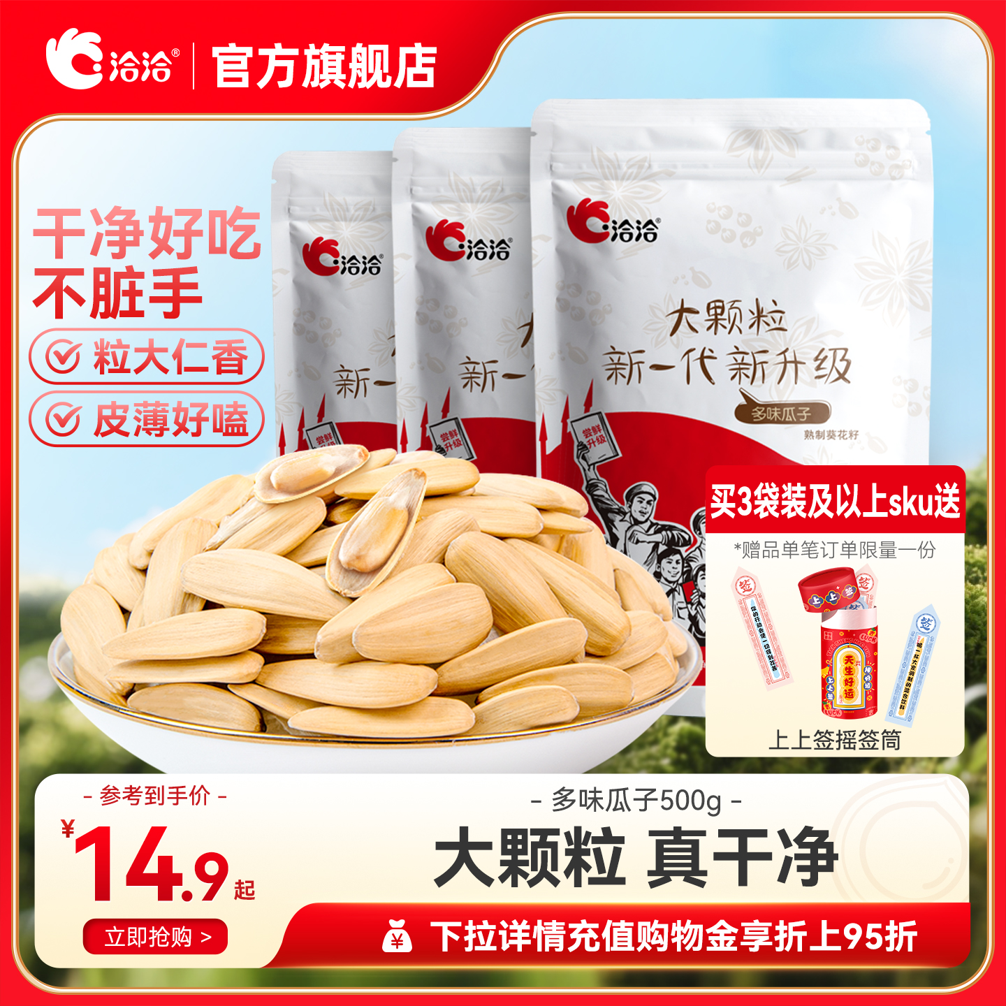 洽洽多味瓜子500g恰恰盐磨去皮葵花籽休闲零食白瓜子大颗粒