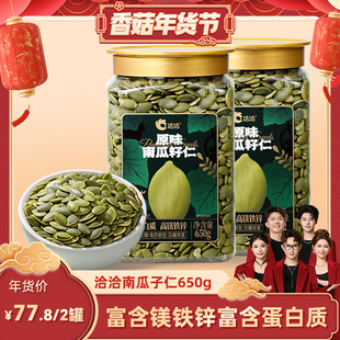 【香菇超级年货节】洽洽罐装南瓜子仁650g*2新品坚果量贩装