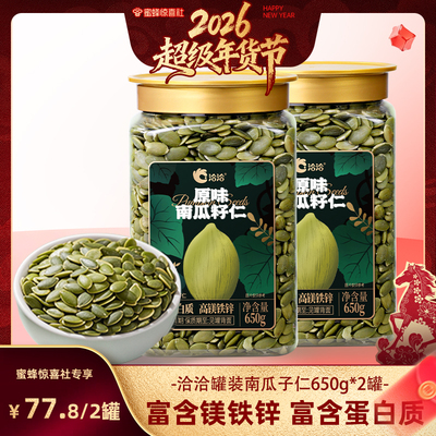 【超级年货节】洽洽罐装南瓜子仁650g新品坚果炒货零食量贩装