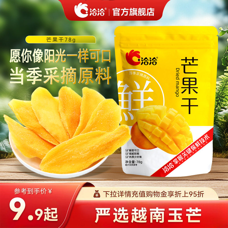 洽洽芒果干78g水果干零食追剧酸甜厚切果干开袋即食果脯休闲小吃