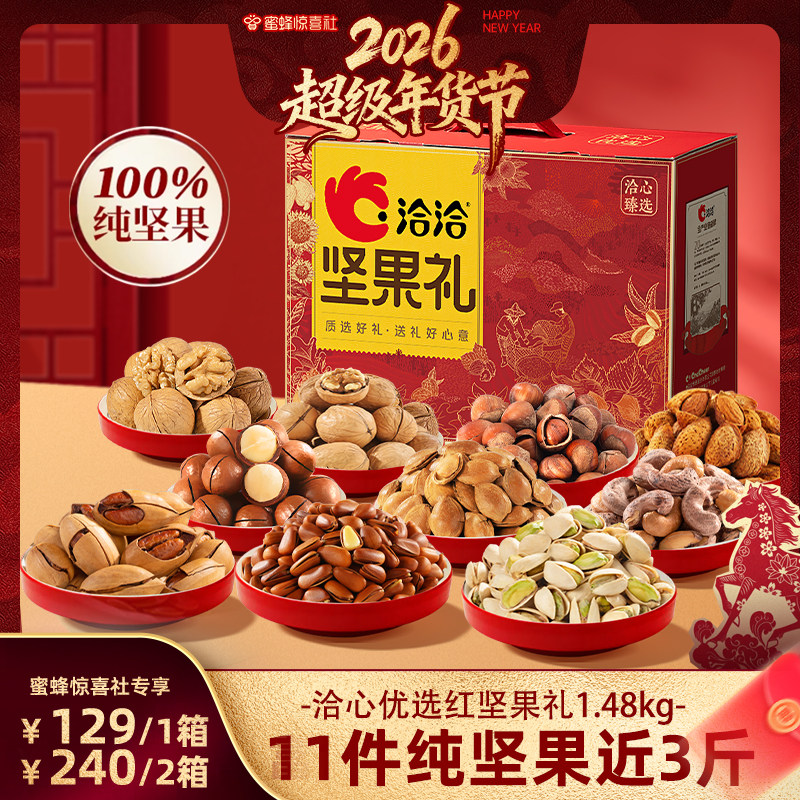 【超级年货节】洽洽洽心臻选红坚果礼1.48kg混合干果炒货春节送礼,零食/坚果/特产,坚果礼盒,淘宝优惠券,粉丝福利购,淘宝优惠卷