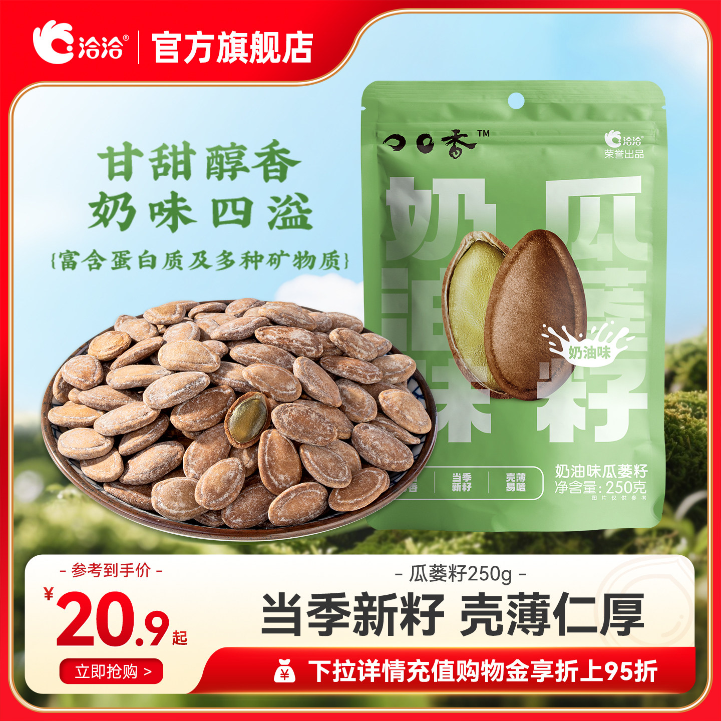 洽洽瓜蒌籽250g奶香风味瓜蒌子炒货休闲零食