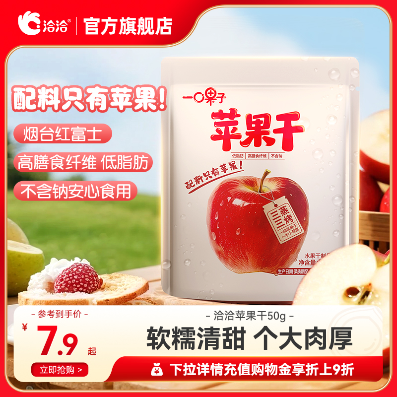 洽洽一口果子苹果干50g红富士苹果肉果干制品办公室休闲零食