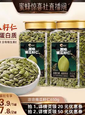 【超级年货节】洽洽罐装南瓜子仁650g新品坚果炒货零食量贩装