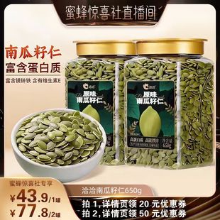 【超级年货节】洽洽罐装南瓜子仁650g新品坚果炒货零食量贩装