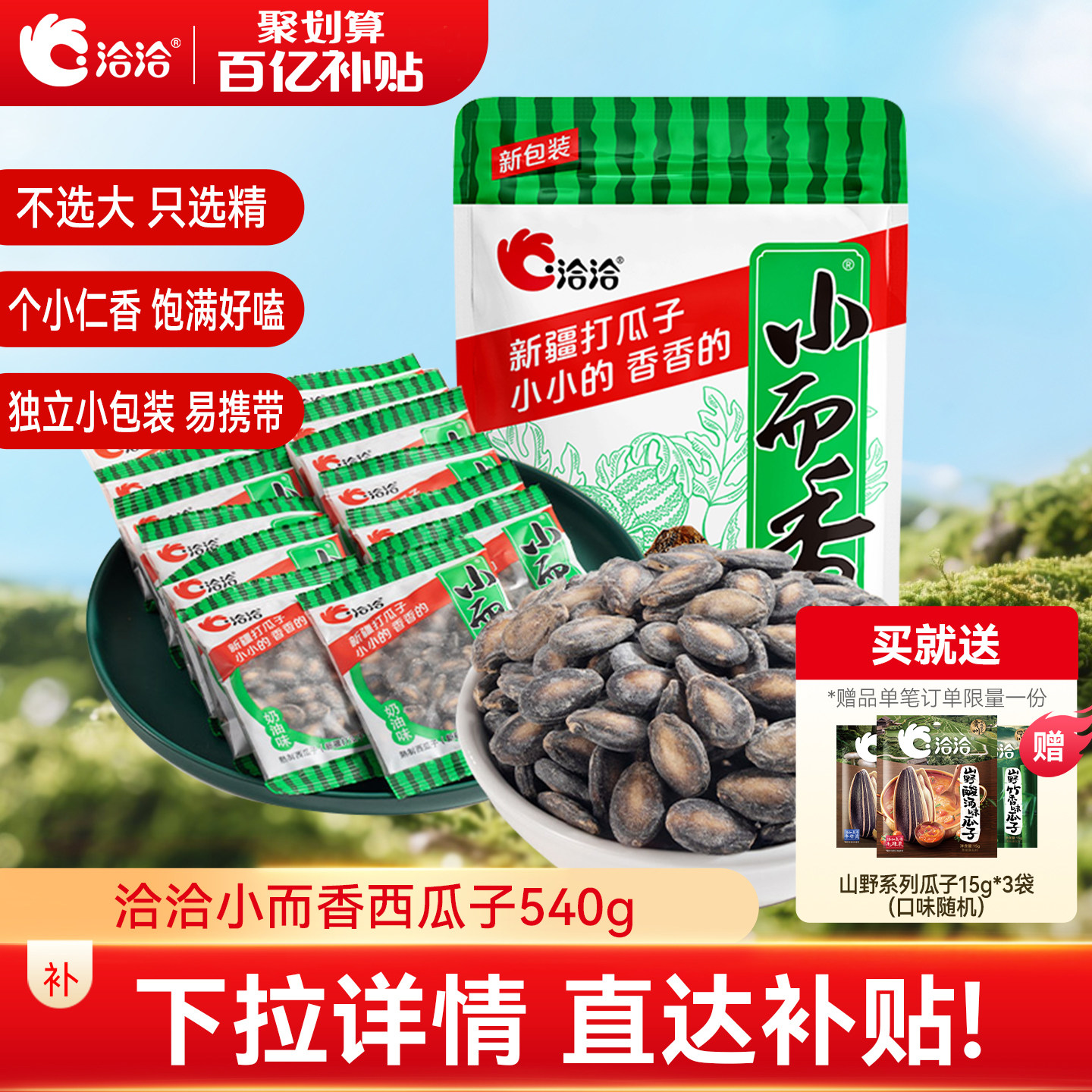 洽洽小而香西瓜子540g恰恰奶油味新疆打瓜子袋中袋小包装年货零食,零食/坚果/特产,瓜子,淘宝优惠券,粉丝福利购,淘宝优惠卷