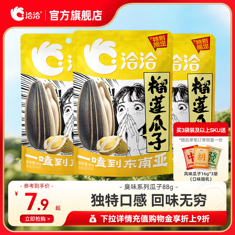 洽洽风味瓜子榴莲味/辣根味/螺蛳粉味88g葵花籽恰恰炒货零食