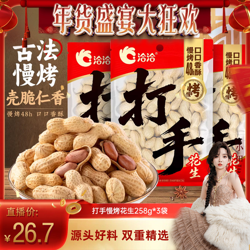 【小田tia】洽洽打手慢烤花生蒜香味/五香味/山核桃味258炒货