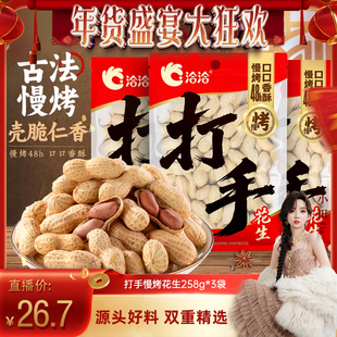 【小田tia】洽洽打手慢烤花生蒜香味/五香味/山核桃味258炒货