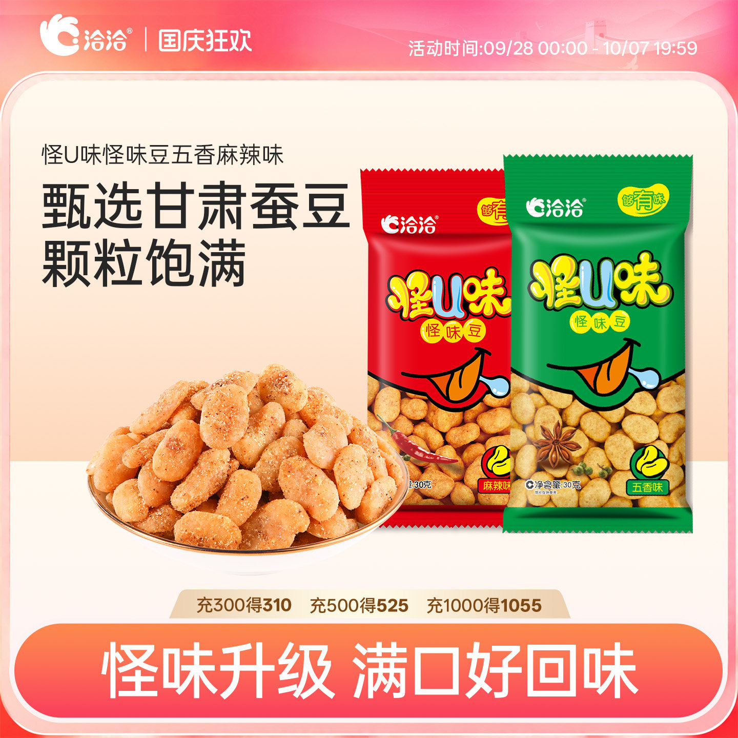 洽洽怪U味怪味豆30g五香麻辣味恰恰蚕豆花生怀旧零食坚果炒货