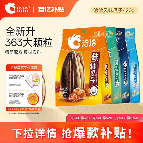洽洽山核桃焦糖藤椒海盐味瓜子420g恰恰葵花籽休闲零食炒货大包装