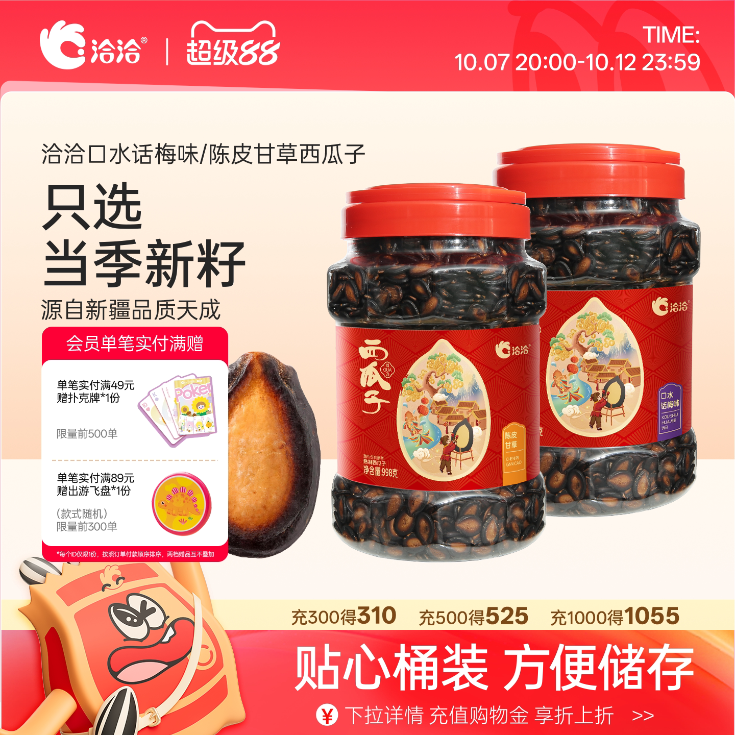 洽洽口水话梅味/陈皮甘草西瓜子898g998g罐装黑瓜子休闲零食正品