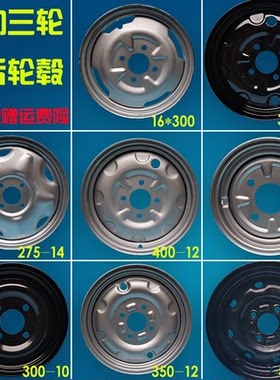 电动三轮车钢圈轮毂加厚16*00后轮300-12 400-12 275-14后桥轮毂
