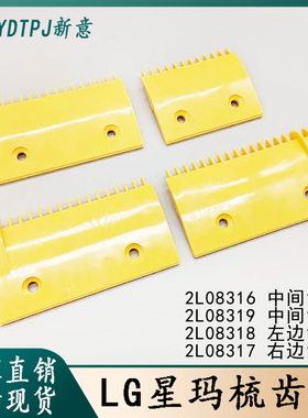 LG梳齿板星玛梳齿板扶梯梳齿板2L08316/2L08317/2L08318/2L08319