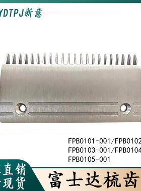 富士达Fujida扶梯铝合金梳齿板22齿 FPB0104 FPB0105 FPB0101全新
