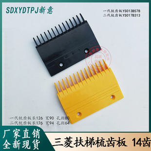 三菱扶梯梳齿板一二代YS017B313YS013B578扶梯梯级梳齿板边条三菱