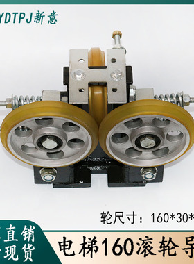 日立/通力/LG/奥的斯/160高速滚轮滑动导靴/8-30槽自调电梯配件