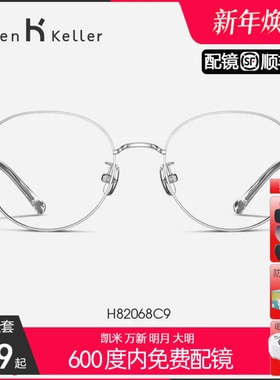 海伦凯勒新品近视眼镜架可配度数近视超轻时尚圆框防蓝光H82068