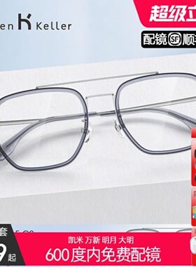 海伦凯勒2025年新品近视眼镜框男女双梁轻盈修脸防蓝光平光H81015