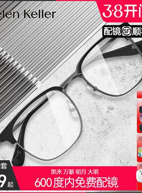 海伦凯勒眉毛框男商务近视平光眼镜防蓝光H83017