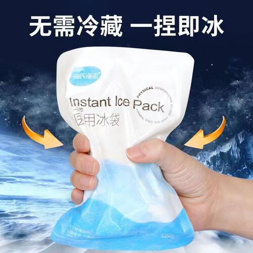 海氏海诺医用一次性冰袋即冷