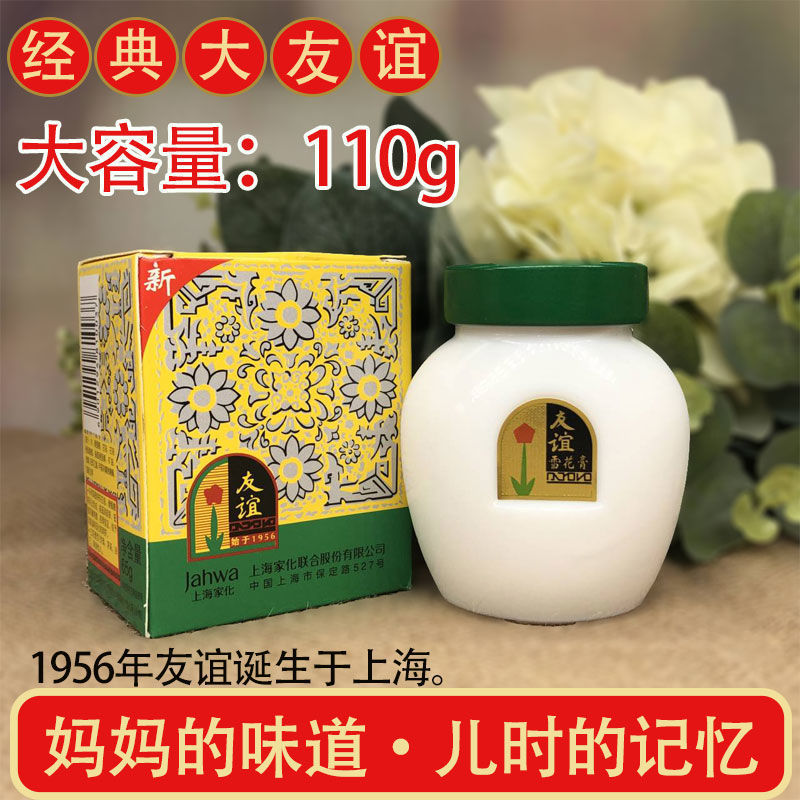 上海家化友谊雪花膏65g110g