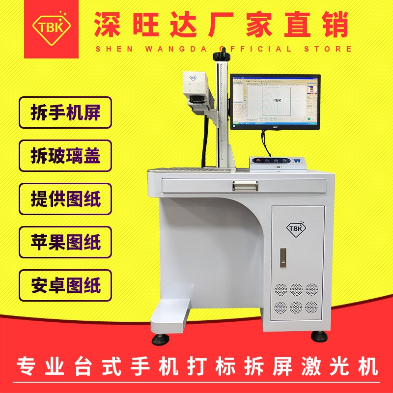 TBK-958D 20W激光拆屏拆框 LOGO打标机 适用于玻璃后盖分离带图纸