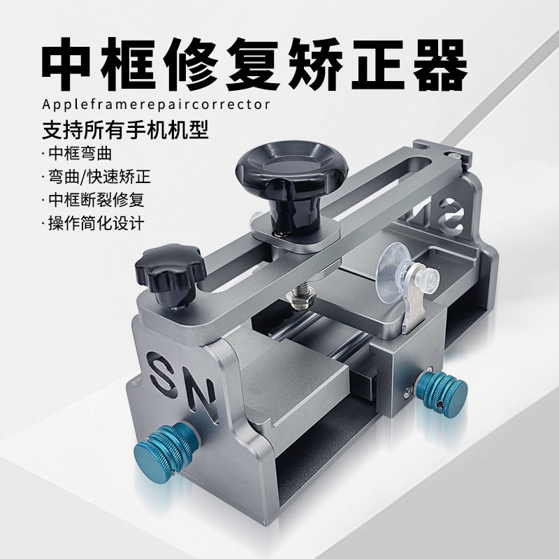 SN-020 苹果全系列中框矫正器 手机维修中框变形弯曲矫正修复工具