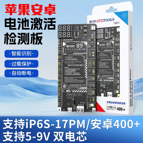 JTX B9平果安卓电池激活板支持IP6s-17PM/安卓400+ 5-9V双电芯