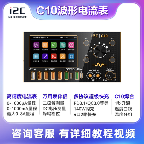 i2C C10示波器电流表（镀金版） 万用表/焊台/超级快充/电源伴侣