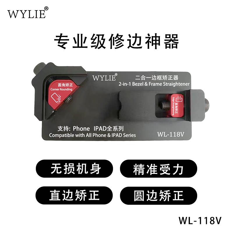 威利WL-118V二合一边框矫正手机/iPad中框弯曲修复外壳弯曲维修台